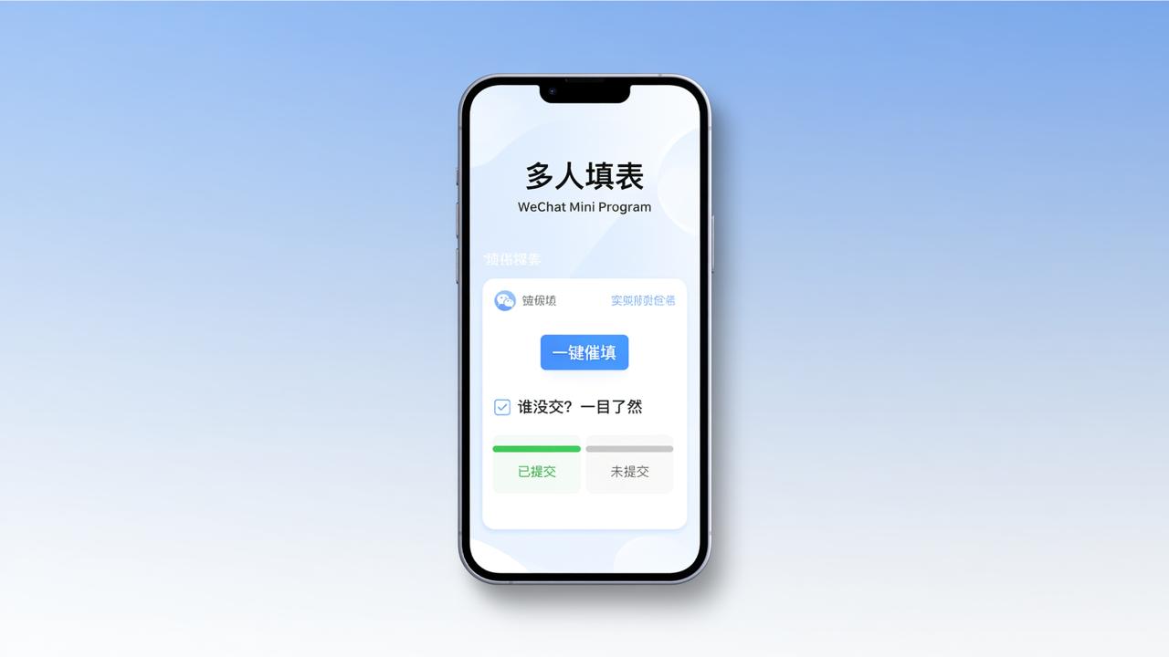 多人填表通知怎么写才有效？微信小程序一键催填+实时查谁没交表操作教程