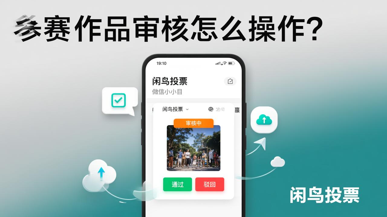 参赛作品审核怎么操作？闲鸟投票微信小程序支持在线审核+自动上架作品全流程