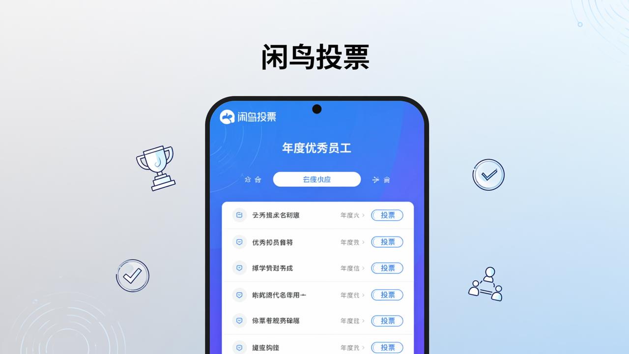 闲鸟投票微信小程序怎么用？办公评优、民主决策、作品比赛投票全流程操作指南