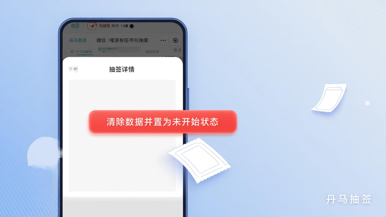 抽签搞错了怎么重置？丹马抽签「清除数据并置为未开始」操作步骤详解