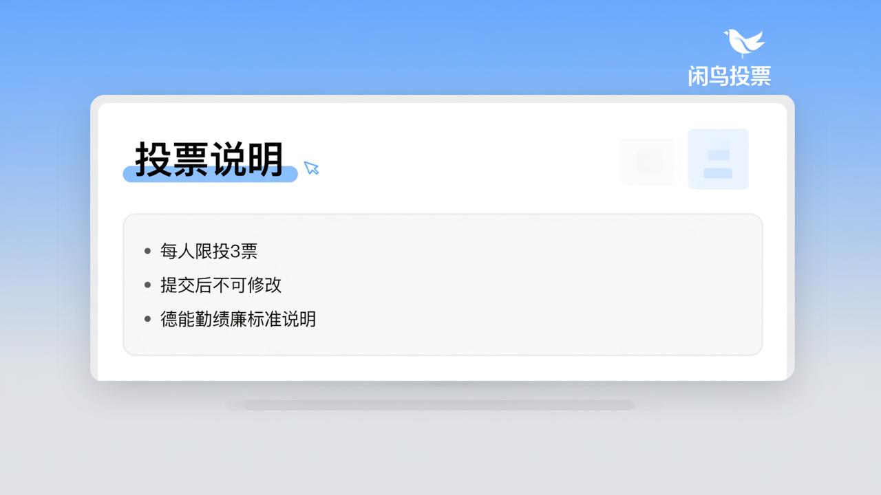投票表怎么添加自定义说明文字？闲鸟投票支持自由编辑顶部引导语，适用于评优评选、民主决策等场景