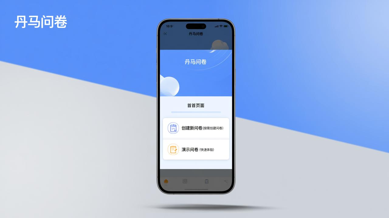 丹马问卷微信小程序怎么创建员工满意度问卷？详细操作步骤教程