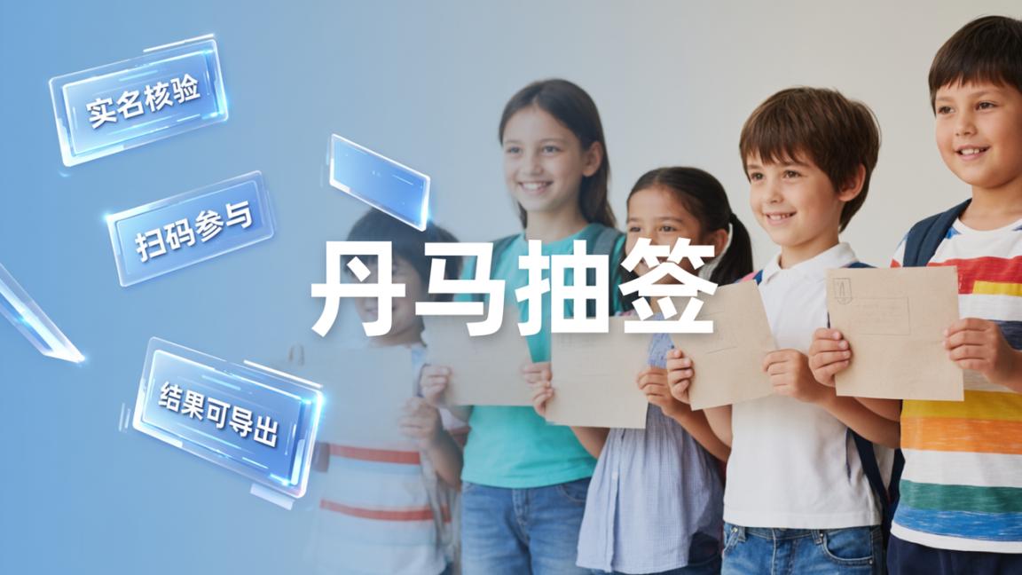 分班抽签怎么做到公平不被质疑？丹马抽签扫码参与、实名核验、结果可导出