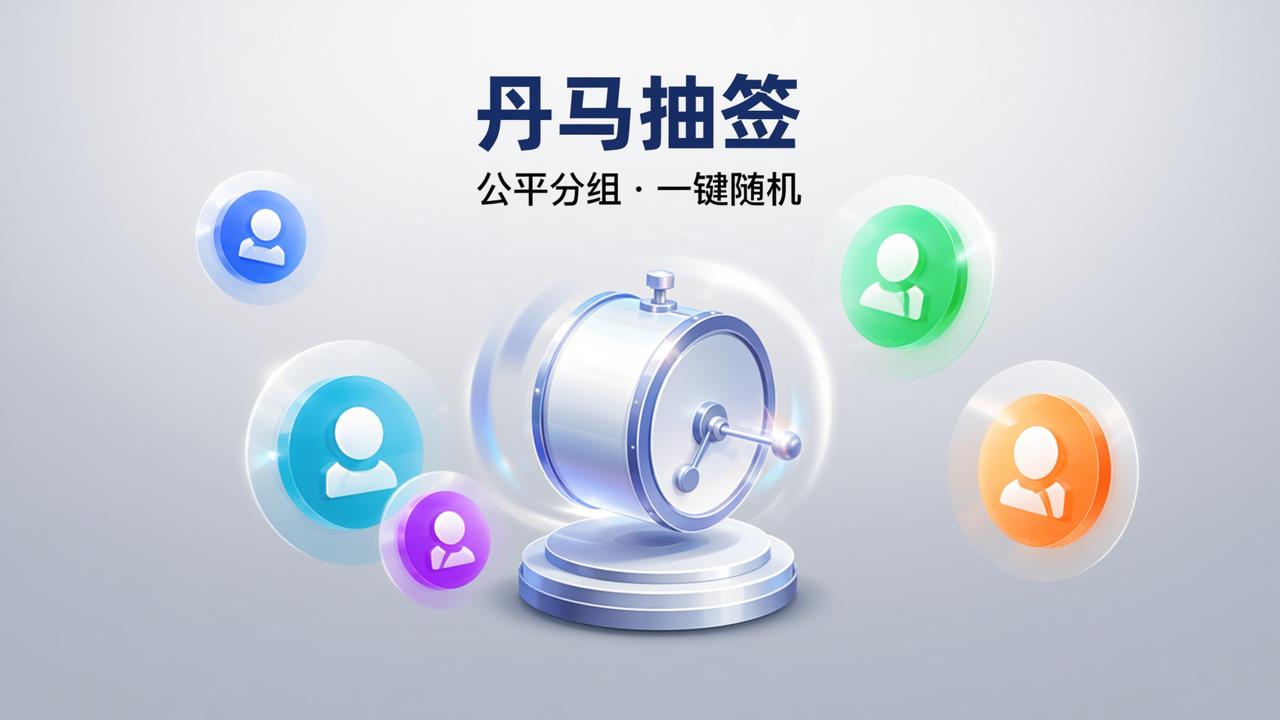 活动分组怎么随机分配才公平？丹马抽签分组功能实操教程（含实名名单设置和Excel导出）