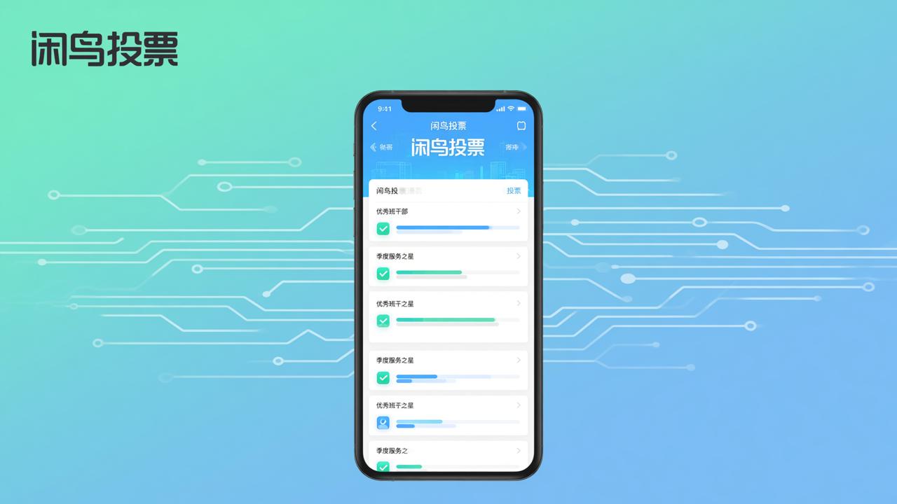 微信投票小程序免费怎么做？闲鸟投票支持匿名实名、防刷票、一键导出Excel